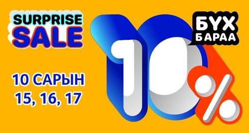 SURPRISE SALE 10% BSB-д